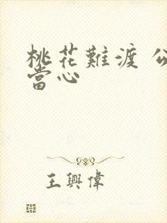 桃花难渡 公子当心