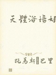 天体浴场好风流