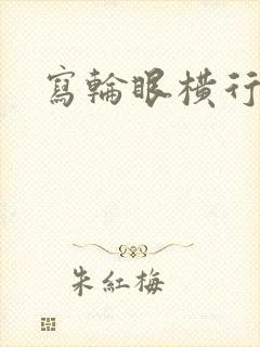 写轮眼横行异界