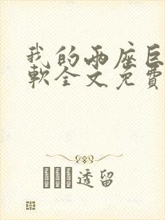 我的两座巨峰很软全文免费阅读