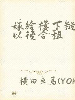 嫁给楼下糙汉后以后合租