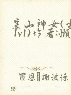 襄山神女(古言 1v1)作者:懒懒