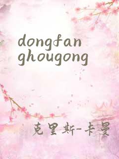 dongfanghougong