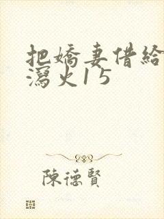 把娇妻借给朋友泻火1 5