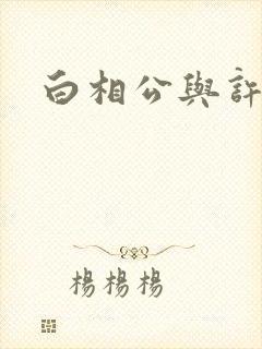 白相公与许娘子