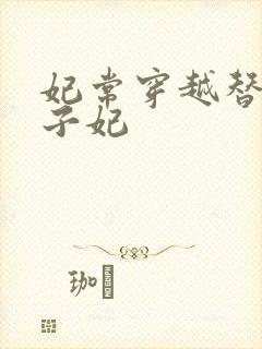 妃常穿越替身太子妃