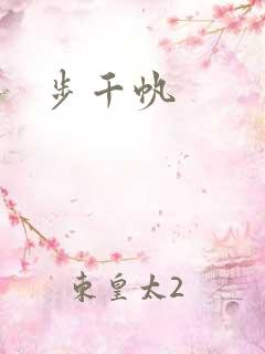 步千帆
