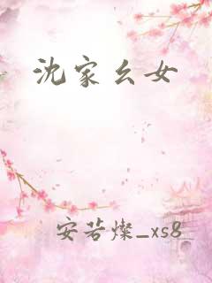 沈家幺女