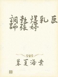 调教爆乳巨臀老师张婷