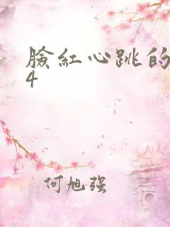 脸红心跳的关系4