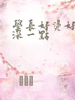 学长好烫好硬在深一点