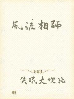 风流相师