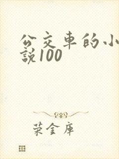 公交车的小黄说说100