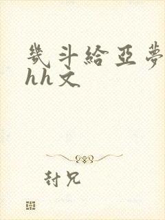 几斗给亚梦灌药hh文