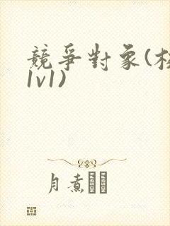 竞争对象(校园1v1)