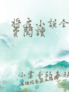 将夜小说全本免费阅读