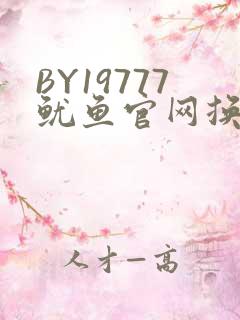 BY19777鱿鱼官网换哪了