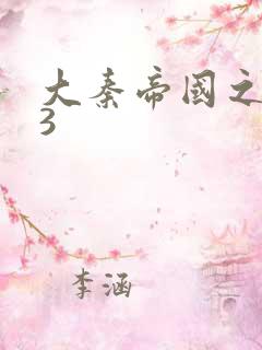 大秦帝国之纵横3