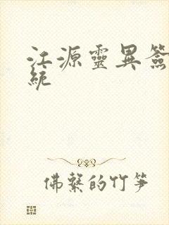 江源灵异签到系统