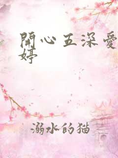 开心五深爱五婷婷