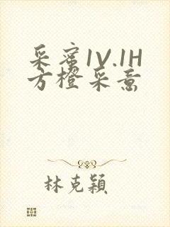 采蜜1V.1H方橙采意