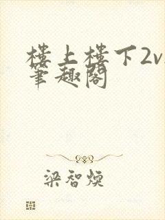 楼上楼下2v2笔趣阁