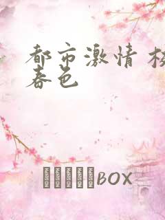 都市激情 校园春色