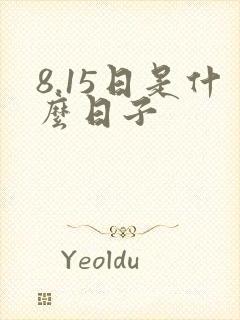 8.15日是什么日子