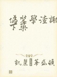 伪装学渣谢俞被下药