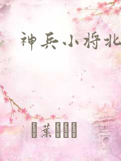 神兵小将北冥雪