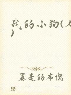 我的小狗(人外)