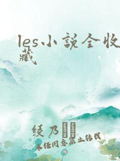 les小说全收藏