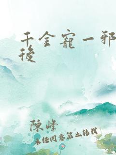 千金宠一邪医凰后