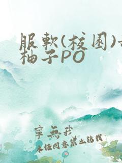 服软(校园)甜柚子PO