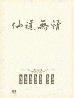 仙道无情