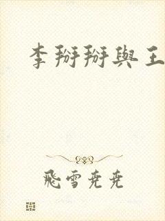 李掰掰与王小明