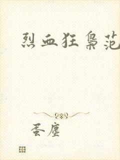 烈血狂枭范建明