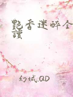 艳香迷醉全文阅读