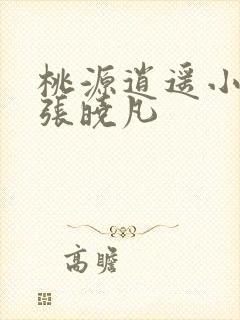 桃源逍遥小散人张晓凡