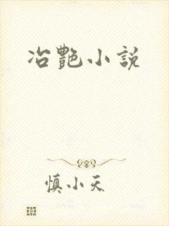冶艳小说
