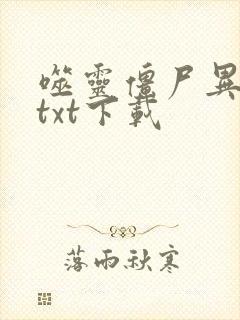 噬灵僵尸异界游txt下载