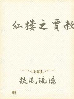 红楼之贾赦重生