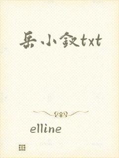岳小钗txt