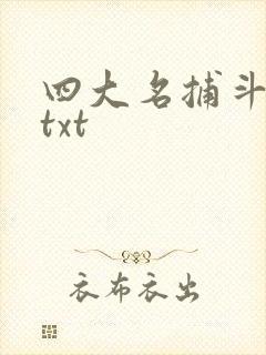 四大名捕斗将军txt