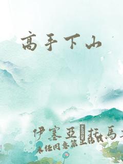 高手下山