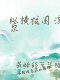 纵横校园 泻佳泉