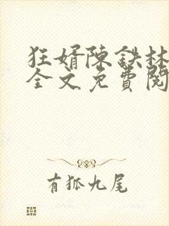 狂婿陈铁林清音全文免费阅读