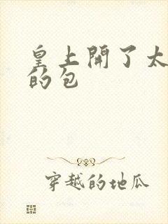 皇上开了太子妃的包