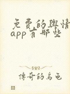 免费的舆情网站app有哪些