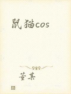 鼠猫cos